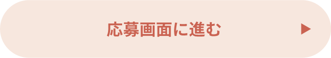 応募画面に進む